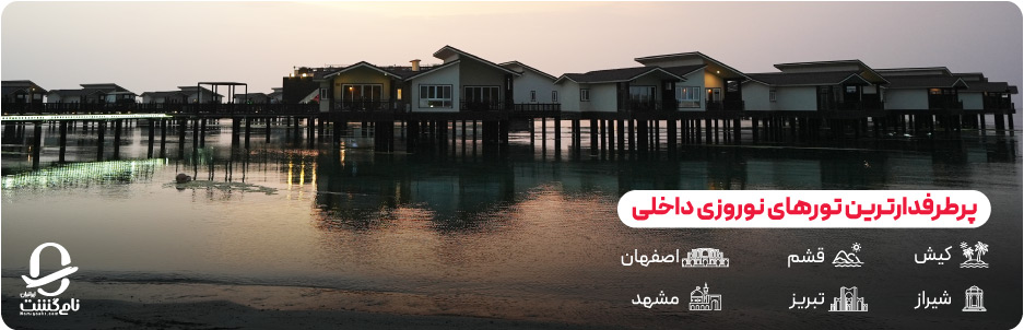 تور داخلی نوروز؛ تجربه‌ ای متفاوت از سفر در ایام عید
