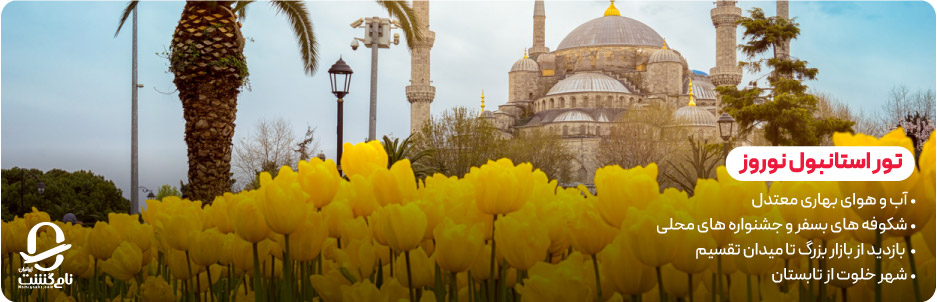 چرا نوروز بهترین زمان سفر استانبول است؟