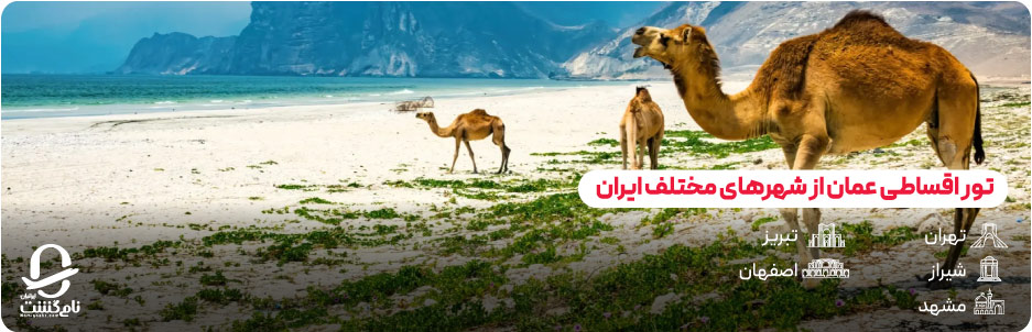 تور اقساطی عمان از شهرهای مختلف ایران