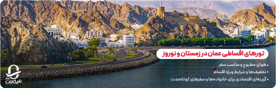 تورهای اقساطی عمان در زمستان و نوروز