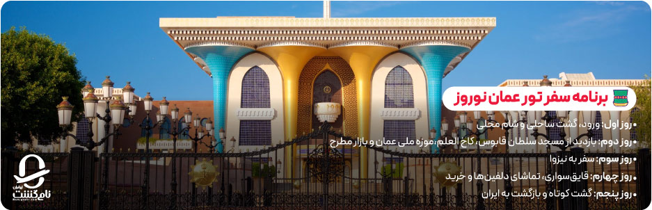 برنامه سفر تور عمان نوروز ۱۴۰۵ (نمونه ۴ شب و ۵ روز)