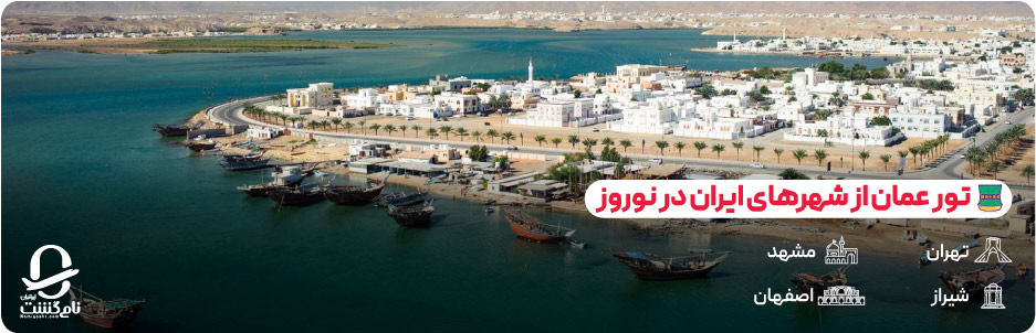 تور عمان از شهرهای مختلف ایران در نوروز