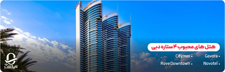 سایر هتل‌ های محبوب ۴ ستاره دبی (Citymax، Novotel، Rove Downtown)