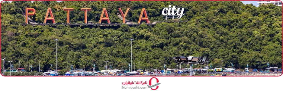 تور پاتایا از شهرستان ها