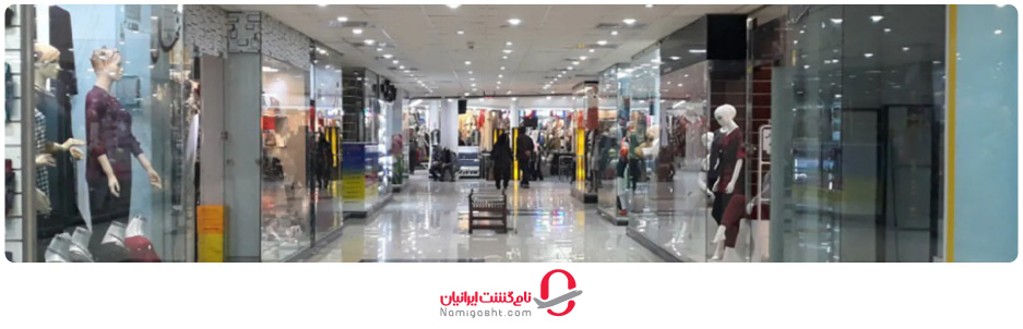 مرکز خرید پردیس قشم
