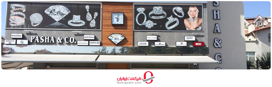 مرکز خرید جواهرات پاشا