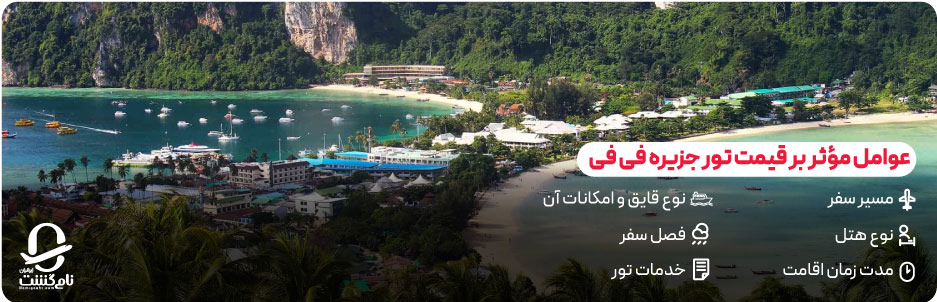 قیمت تور فی‌ فی