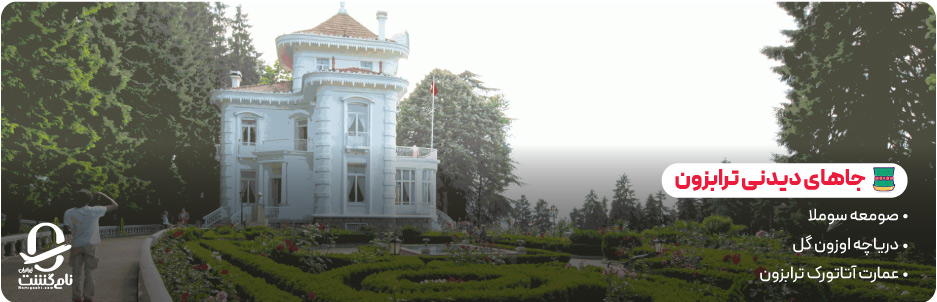 جاهای دیدنی ترابزون در عید