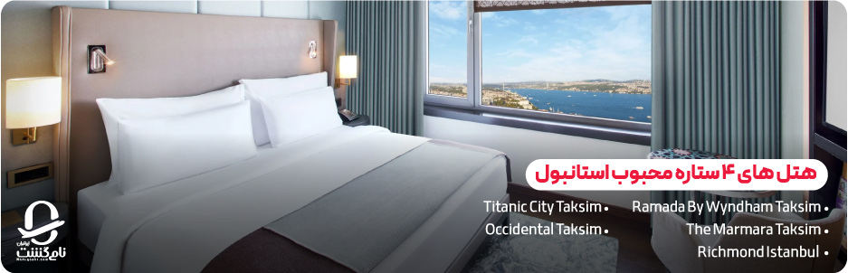 هتل&zwnj; های ۴ ستاره محبوب