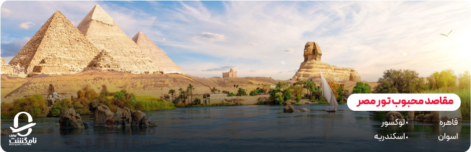مقاصد محبوب تور مصر