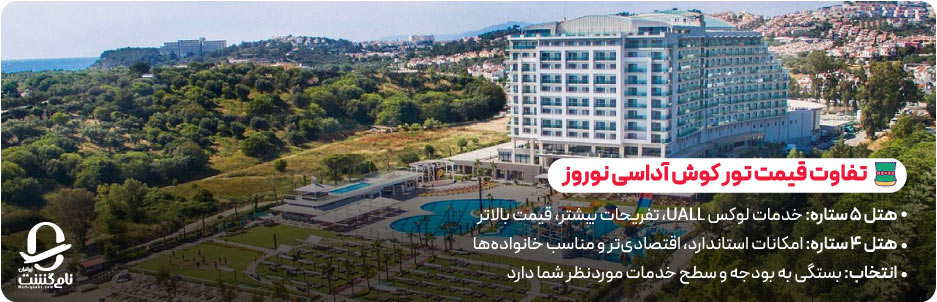 تفاوت قیمت تور کوش آداسی نوروز در هتل های ۴ و ۵ ستاره