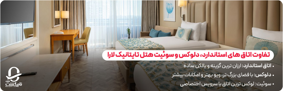 تفاوت قیمت اتاق&zwnj; های استاندارد، دلوکس و سوئیت