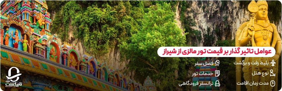 قیمت تور مالزی از شیراز چقدر است