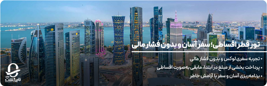 تور قطر اقساطی؛ سفر آسان و بدون فشار مالی