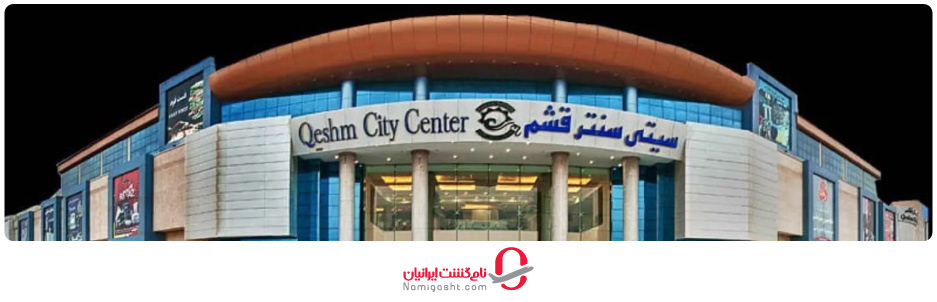 مرکز خرید سیتی‌سنتر ۲ قشم