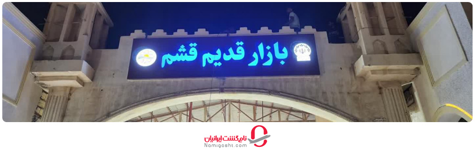 بازار قدیم قشم