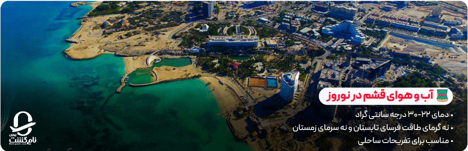 آب و هوای قشم در نوروز