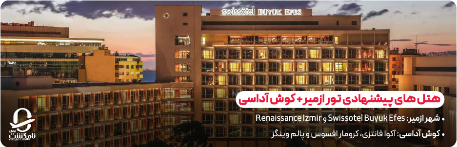 هتل&zwnj; های پیشنهادی در تور ازمیر کوش آداسی