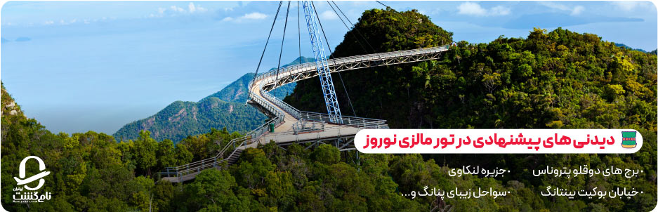 دیدنی های پیشنهادی در تور مالزی نوروز