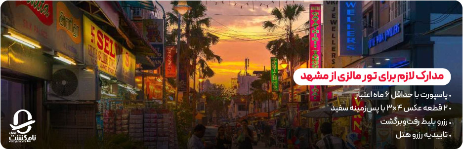 مدارک لازم برای تور مالزی از مشهد