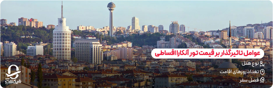 نقش هتل و مدت اقامت در قیمت تور آنکارا ترکیه اقساطی