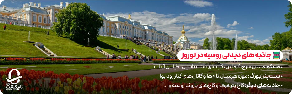جاذبه‌ های دیدنی روسیه در ایام عید نوروز