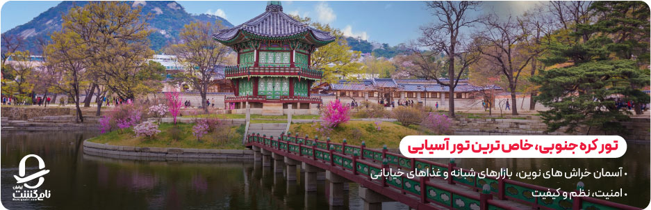 چرا تور کره جنوبی به یکی از خاص&zwnj; ترین تورهای آسیایی تبدیل شده است؟