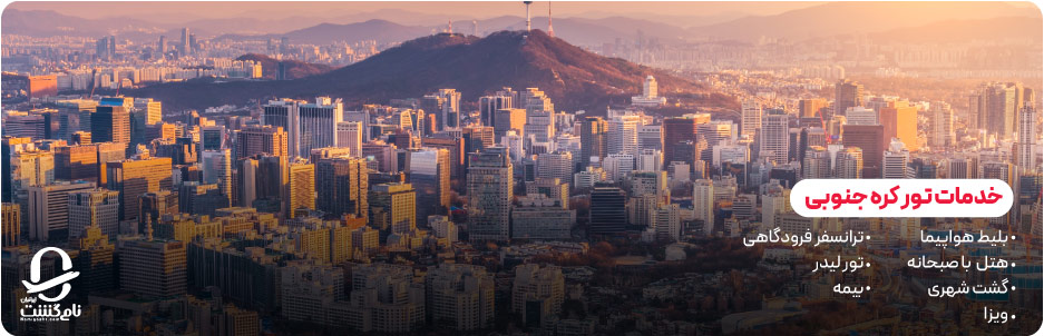 قیمت تور کره جنوبی / هزینه تور کره جنوبی