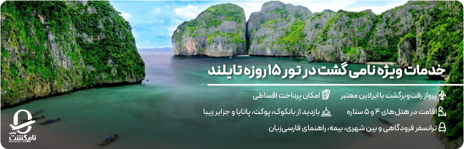 خدمات ویژه نامی گشت در تور 15 روزه تایلند