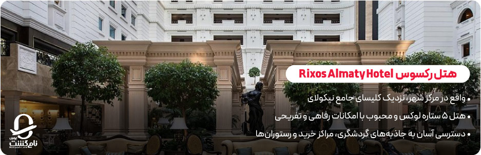 اقامت در بهترین هتل‌ های قزاقستان 