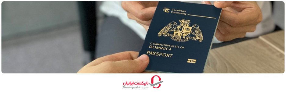 مراحل دریافت پاسپورت دومینیکا