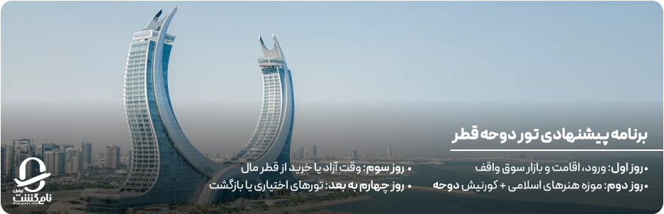 برنامه پیشنهادی تور دوحه قطر