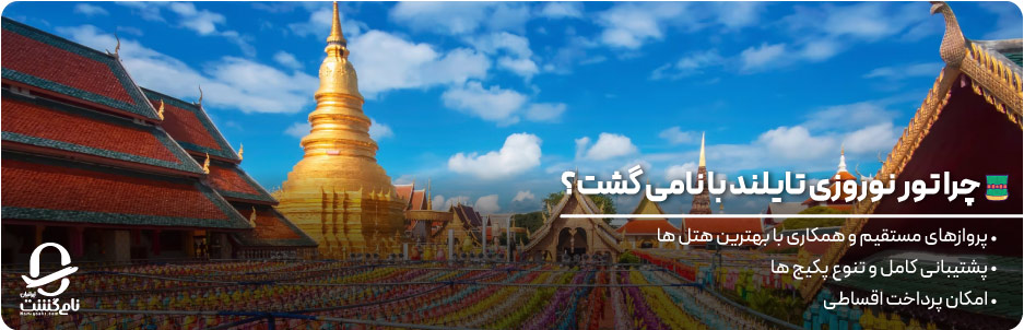 چرا تور نوروزی تایلند با نامی گشت