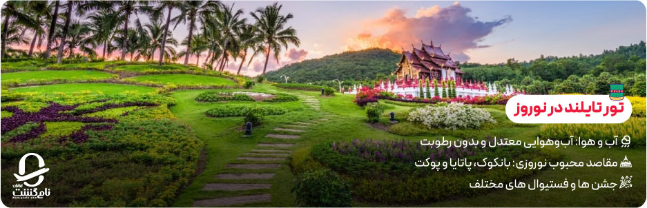 چرا تور تایلند در نوروز ۱۴۰۵ محبوب ترین انتخاب ایرانیان است