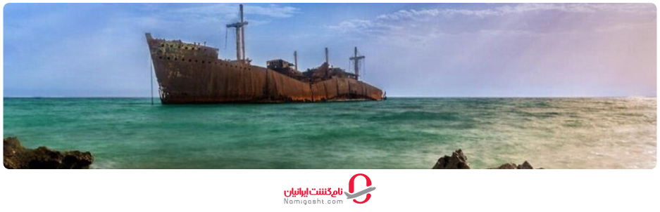 ساحل کشتی یونانی؛ عروس به‌گل‌نشسته خلیج‌فارس