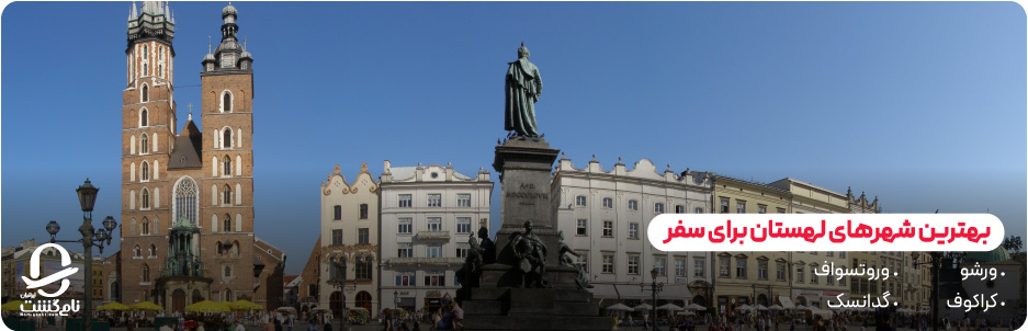 بهترین شهرهای لهستان برای سفر