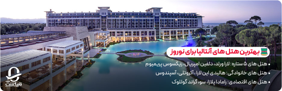 بهترین هتل های آنتالیا برای نوروز