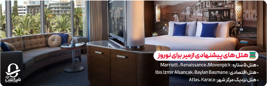 بهترین هتل های ازمیر برای نوروز