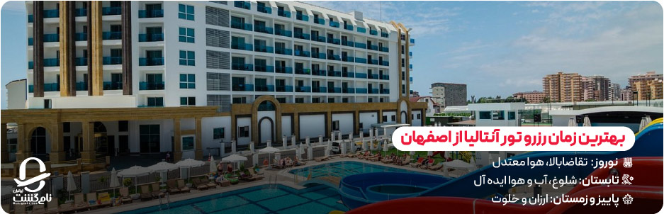 بهترین زمان رزرو تور آنتالیا از اصفهان
