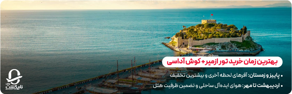 بهترین زمان خرید تور ترکیبی ازمیر کوش آداسی