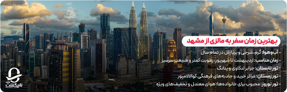 بهترین زمان سفر به مالزی از مشهد