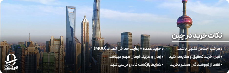 نکات خرید در چین