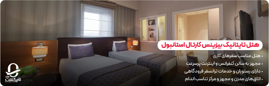 هتل تایتانیک بیزینس کارتال استانبول