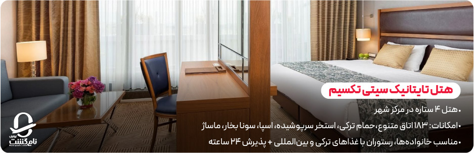 هتل تایتانیک سیتی تکسیم (Titanic City Taksim)