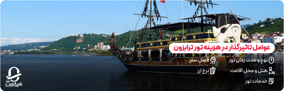 چه عواملی روی هزینه تور ترابزون تاثیر می‌ گذارند