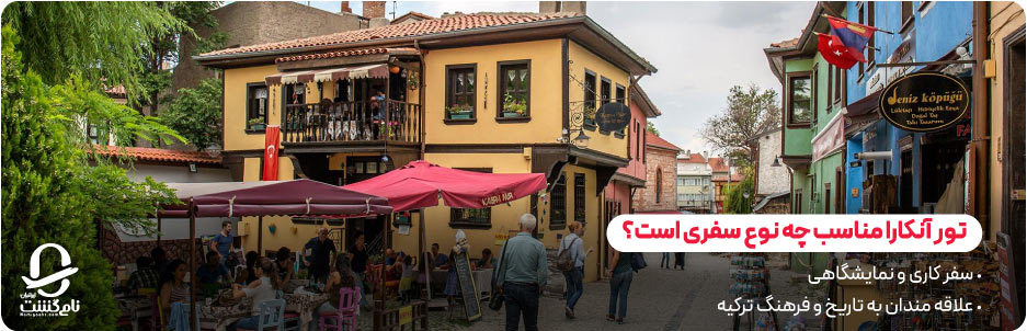 تور آنکارا مناسب چه نوع سفری است؟