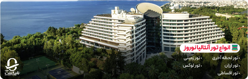 انواع تور آنتالیا نوروز ۱۴۰۵