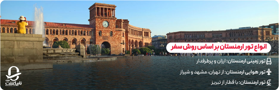 انواع تور ارمنستان بر اساس روش سفر