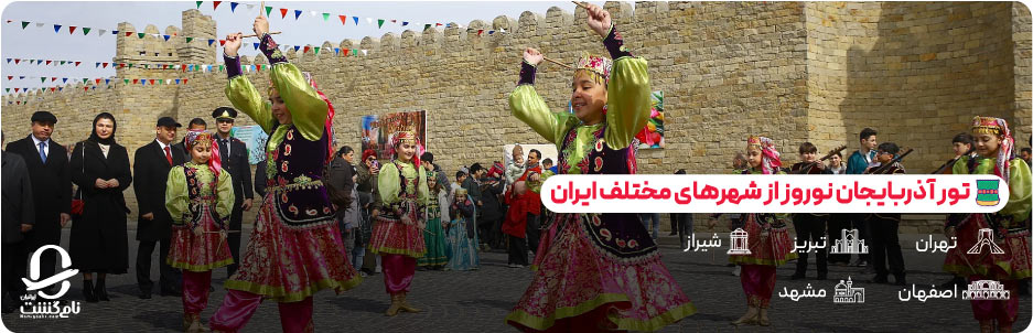 انواع تور آذربایجان نوروز از شهرهای مختلف ایران
