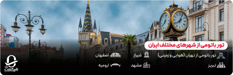 انواع تور باتومی